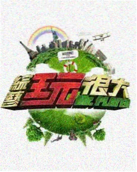 幕后解码 现场照